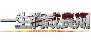 一生胸成長期 (attack on titan)