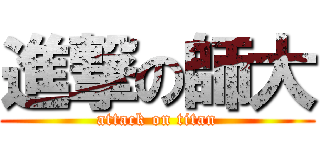 進撃の師大 (attack on titan)