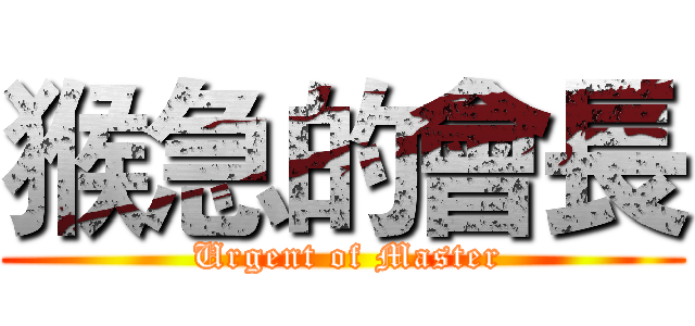 猴急的會長 ( Urgent of Master)