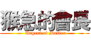猴急的會長 ( Urgent of Master)