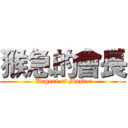 猴急的會長 ( Urgent of Master)