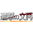 進撃の文再 (attack on titan)