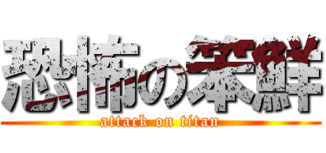 恐怖の笨鮮 (attack on titan)