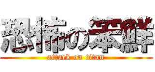 恐怖の笨鮮 (attack on titan)