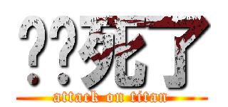 你妈死了 (attack on titan)