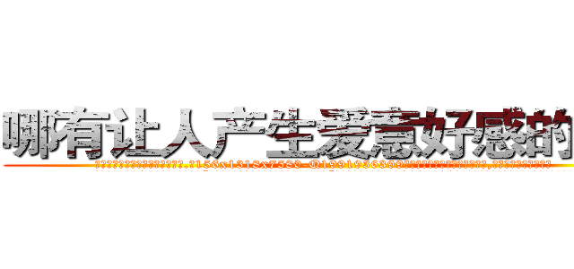 哪有让人产生爱意好感的药卖 (哪有让人产生爱意好感的药卖【电.话156x1318x7580-Q1991936399鑫宏药业】我们做的是长期生意,靠的是老客户长期支持
参考消息网2月20日报道 韩媒称，“剩女多、离婚率高的城市，房价一定会上涨。”这是中国经济学家金岩石2016年12月参加在上海举行的房地产相关论坛时说的话。
)