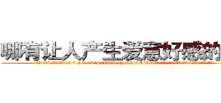 哪有让人产生爱意好感的药卖 (哪有让人产生爱意好感的药卖【电.话156x1318x7580-Q1991936399鑫宏药业】我们做的是长期生意,靠的是老客户长期支持
参考消息网2月20日报道 韩媒称，“剩女多、离婚率高的城市，房价一定会上涨。”这是中国经济学家金岩石2016年12月参加在上海举行的房地产相关论坛时说的话。
)