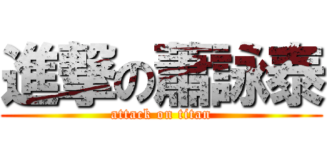 進撃の蕭詠泰 (attack on titan)