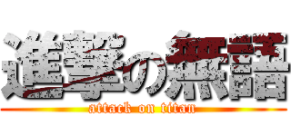 進撃の無語 (attack on titan)
