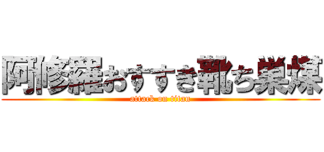 阿修羅おすすき靴ち巣煤 (attack on titan)