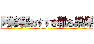 阿修羅おすすき靴ち巣煤 (attack on titan)