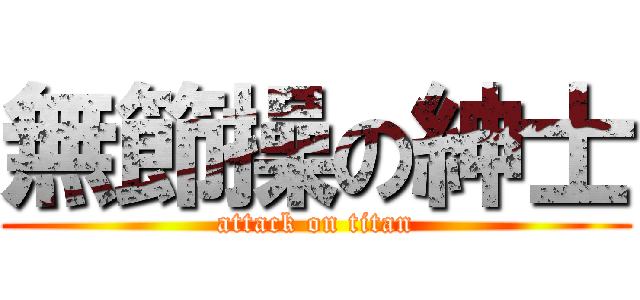 無節操の紳士 (attack on titan)