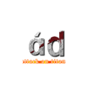 áｄ (attack on titan)