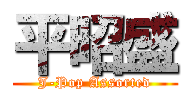 平昭盛 (J-Pop Assorted)