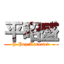 平昭盛 (J-Pop Assorted)