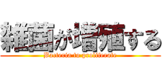 雑菌が増殖する (Bacteria to proliferate)