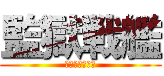 監獄戦艦 (失われたアヌス)