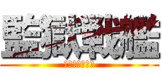 監獄戦艦 (失われたアヌス)