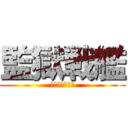 監獄戦艦 (失われたアヌス)