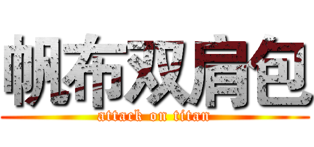 帆布双肩包 (attack on titan)