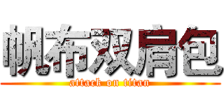 帆布双肩包 (attack on titan)
