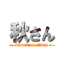 秋さん (attack on titan)