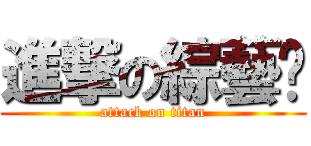 進撃の綜藝咖 (attack on titan)