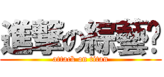進撃の綜藝咖 (attack on titan)
