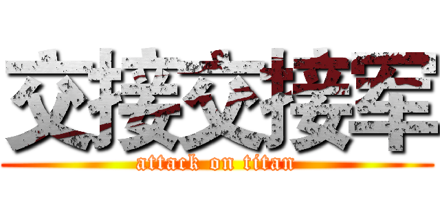 交接交接军 (attack on titan)