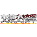 交接交接军 (attack on titan)