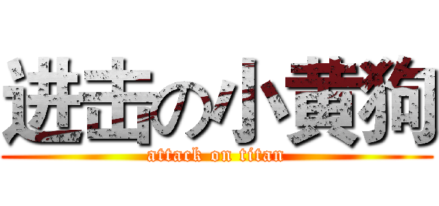 进击の小黄狗 (attack on titan)