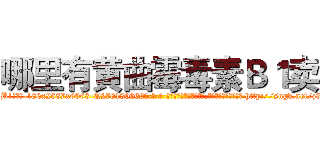 哪里有黄曲霉毒素Ｂ１卖 (哪里有黄曲霉毒素B1卖【电-186x2687x6963-Q278180069元-吉-药-业】我们做的是长期生意,靠的是老客户长期支持 http://sngk.net/z3XzkW
)