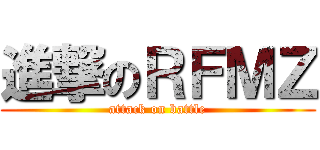 進撃のＲＦＭＺ (attack on battle)