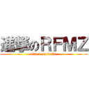 進撃のＲＦＭＺ (attack on battle)