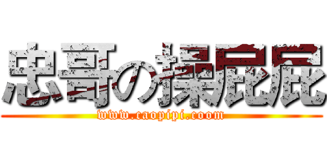 忠哥の操屁屁 (www.caopipi.coom)