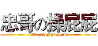 忠哥の操屁屁 (www.caopipi.coom)