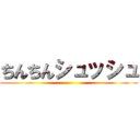 ちんちんシュッシュ ()