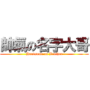 帥氣の名字大哥 (Handsome on Brother)
