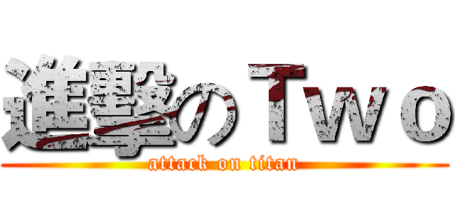 進擊のＴｗｏ (attack on titan)