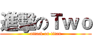 進擊のＴｗｏ (attack on titan)