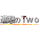 進擊のＴｗｏ (attack on titan)