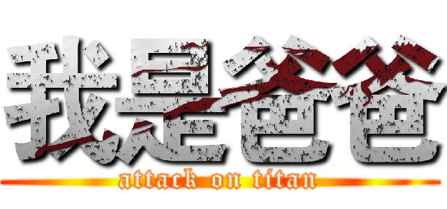 我是爸爸 (attack on titan)