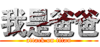 我是爸爸 (attack on titan)