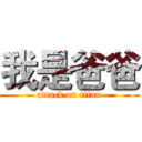我是爸爸 (attack on titan)