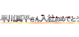 早川真平さん入社おめでとう！！ (Welcome Party)