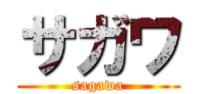 サガワ (sagawa)