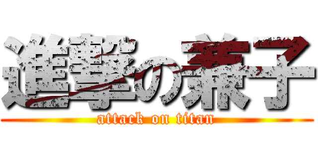 進撃の兼子 (attack on titan)