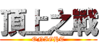 頂上之戰 (ONIGHT)