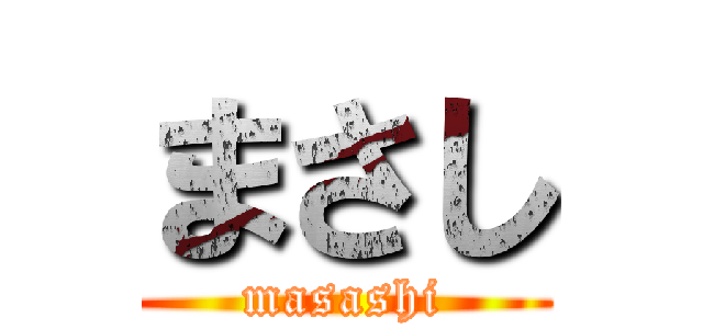 まさし (masashi)