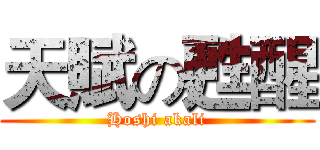 天賦の甦醒 (Hoshi akali)